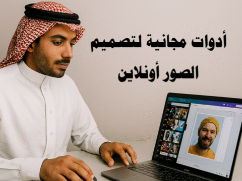 أدوات مجانية لتصميم الصور أونلاين تصميم الصور بسهولة برامج تصميم الصور المجانية قوالب جاهزة للتصميم تعديل الصور أونلاين أدوات تحرير الصور المجانية تصميم محتوى بصري جذاب تصميم منشورات وسائل التواصل الاجتماعي الذكاء الاصطناعي في التصميم تصميم شعارات باستخدام الذكاء الاصطناعي إنشاء محتوى بصري تلقائي