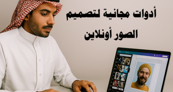 أدوات مجانية لتصميم الصور أونلاين تصميم الصور بسهولة برامج تصميم الصور المجانية قوالب جاهزة للتصميم تعديل الصور أونلاين أدوات تحرير الصور المجانية تصميم محتوى بصري جذاب تصميم منشورات وسائل التواصل الاجتماعي الذكاء الاصطناعي في التصميم تصميم شعارات باستخدام الذكاء الاصطناعي إنشاء محتوى بصري تلقائي