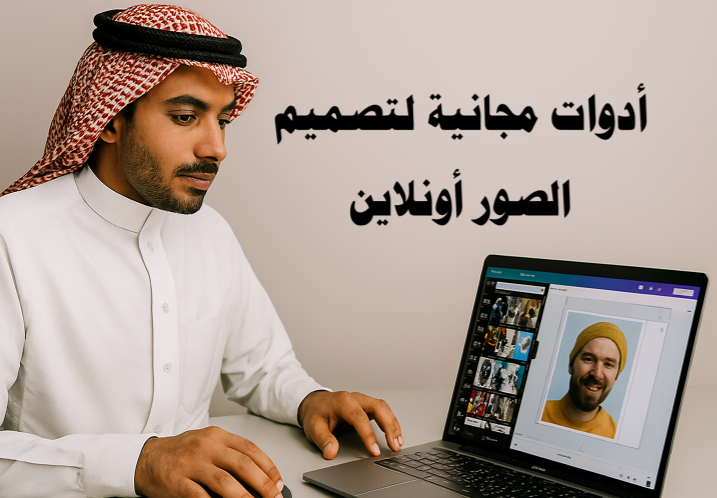 أدوات مجانية لتصميم الصور أونلاين

تصميم الصور بسهولة

برامج تصميم الصور المجانية

قوالب جاهزة للتصميم

تعديل الصور أونلاين

أدوات تحرير الصور المجانية

تصميم محتوى بصري جذاب

تصميم منشورات وسائل التواصل الاجتماعي

الذكاء الاصطناعي في التصميم

تصميم شعارات باستخدام الذكاء الاصطناعي

إنشاء محتوى بصري تلقائي