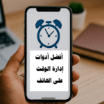 تطبيقات إدارة الوقت تنظيم المهام اليومية زيادة الإنتاجية تقنيات بومودورو تتبع الوقت إدارة الوقت للطلاب إدارة الوقت للمحترفين تذكيرات ذكية تقويم Google تطبيقات تركيز أفضل أدوات إدارة الوقت على الهاتف تطبيقات إدارة الوقت تنظيم المهام اليومية زيادة الإنتاجية على الهاتف أفضل تطبيقات الإنتاجية تقنيات إدارة الوقت تذكيرات ذكية تتبع الوقت على الهاتف إدارة الوقت للطلاب إدارة الوقت للمحترفين تحسين التركيز على الهاتف تقويم Google إدارة الوقت الرقمي تطبيقات التركيز ومنع التشتت تنظيم جدول الأعمال تخطيط المهام اليومية أفضل التطبيقات لإدارة الوقت على الهاتف للأعمال كيف أزيد إنتاجيتي باستخدام الهاتف الذكي أدوات تنظيم المهام اليومية للطلاب والمحترفين تطبيقات تساعد على التركيز وتقليل التشتت على الهاتف طرق فعالة لإدارة الوقت باستخدام الهاتف الذكي