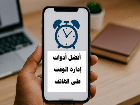تطبيقات إدارة الوقت تنظيم المهام اليومية زيادة الإنتاجية تقنيات بومودورو تتبع الوقت إدارة الوقت للطلاب إدارة الوقت للمحترفين تذكيرات ذكية تقويم Google تطبيقات تركيز أفضل أدوات إدارة الوقت على الهاتف تطبيقات إدارة الوقت تنظيم المهام اليومية زيادة الإنتاجية على الهاتف أفضل تطبيقات الإنتاجية تقنيات إدارة الوقت تذكيرات ذكية تتبع الوقت على الهاتف إدارة الوقت للطلاب إدارة الوقت للمحترفين تحسين التركيز على الهاتف تقويم Google إدارة الوقت الرقمي تطبيقات التركيز ومنع التشتت تنظيم جدول الأعمال تخطيط المهام اليومية أفضل التطبيقات لإدارة الوقت على الهاتف للأعمال كيف أزيد إنتاجيتي باستخدام الهاتف الذكي أدوات تنظيم المهام اليومية للطلاب والمحترفين تطبيقات تساعد على التركيز وتقليل التشتت على الهاتف طرق فعالة لإدارة الوقت باستخدام الهاتف الذكي