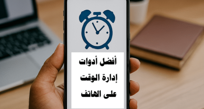 تطبيقات إدارة الوقت تنظيم المهام اليومية زيادة الإنتاجية تقنيات بومودورو تتبع الوقت إدارة الوقت للطلاب إدارة الوقت للمحترفين تذكيرات ذكية تقويم Google تطبيقات تركيز أفضل أدوات إدارة الوقت على الهاتف تطبيقات إدارة الوقت تنظيم المهام اليومية زيادة الإنتاجية على الهاتف أفضل تطبيقات الإنتاجية تقنيات إدارة الوقت تذكيرات ذكية تتبع الوقت على الهاتف إدارة الوقت للطلاب إدارة الوقت للمحترفين تحسين التركيز على الهاتف تقويم Google إدارة الوقت الرقمي تطبيقات التركيز ومنع التشتت تنظيم جدول الأعمال تخطيط المهام اليومية أفضل التطبيقات لإدارة الوقت على الهاتف للأعمال كيف أزيد إنتاجيتي باستخدام الهاتف الذكي أدوات تنظيم المهام اليومية للطلاب والمحترفين تطبيقات تساعد على التركيز وتقليل التشتت على الهاتف طرق فعالة لإدارة الوقت باستخدام الهاتف الذكي