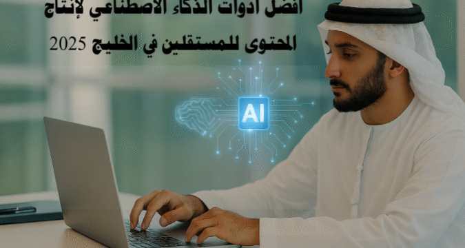 أدوات إنتاج المحتوى الذكاء الاصطناعي للمستقلين أدوات AI للمحتوى الرقمي العمل الحر في السعودية والإمارات كتابة المحتوى باستخدام الذكاء الاصطناعي أدوات الذكاء الاصطناعي لإنتاج المحتوى AI tools للمستقلين الذكاء الاصطناعي للمحتوى 2025 إنتاج محتوى احترافي بالذكاء الاصطناعي أفضل أدوات AI للكتابة للمستقلين في الخليج أدوات الذكاء الاصطناعي لتسريع إنتاج المحتوى 2025 كيف يستخدم المستقلون أدوات الذكاء الاصطناعي لإنتاج محتوى عالي الجودة أدوات AI تساعد المستقلين في إنشاء محتوى تسويقي الذكاء الاصطناعي للمدونات والمواقع في الخليج تعلم استخدام أدوات الذكاء الاصطناعي أدوات مجانية للذكاء الاصطناعي للمستقلين شراء أدوات الذكاء الاصطناعي لإنتاج المحتوى مقارنة أدوات AI للكتابة في 2025 كتابة المحتوى بالذكاء الاصطناعي زيادة الإنتاجية باستخدام AI أدوات مساعدة للمستقلين في الخليج تقنيات AI للمدونين نصائح للمستقلين لاستخدام الذكاء الاصطناعي أدوات AI للمستقلين في الخليج | إنتاج المحتوى بذكاء في 2025