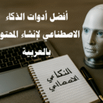 فضل أدوات الذكاء الاصطناعي لإنشاء المحتوى بالعربية أدوات كتابة المحتوى التسويق بالمحتوى الذكاء الاصطناعي في اللغة العربية إنشاء مقالات عربية احترافية أفضل برامج الكتابة الذكية تحسين محركات البحث أدوات تسويق السوشيال ميديا كتابة المقالات الطويلة بالعربية أوصاف المنتجات بالذكاء الاصطناعي أدوات SEO للمحتوى العربي إنشاء فيديوهات قصيرة بالعربية استراتيجيات المحتوى الرقمي المدونات العربية والذكاء الاصطناعي مستقبل الكتابة بالذكاء الاصطناعي أدوات الذكاء الاصطناعي للكتابة إنشاء مقالات بالعربية باستخدام الذكاء الاصطناعي برامج كتابة المحتوى بالعربية أدوات إنشاء المقالات الطويلة كتابة أوصاف المنتجات بالذكاء الاصطناعي أدوات التسويق بالمحتوى تحسين السيو للمحتوى العربي الذكاء الاصطناعي في التسويق الرقمي توليد محتوى عربي احترافي أدوات SEO للغة العربية كتابة المقالات بالذكاء الاصطناعي أدوات الترجمة الذكية للعربية إنشاء فيديوهات قصيرة بالذكاء الاصطناعي كيف أستخدم أفضل أدوات الذكاء الاصطناعي لإنشاء المحتوى بالعربية؟ ما هي الأدوات الذكية لكتابة مقالات عربية متوافقة مع SEO؟ أفضل برامج الذكاء الاصطناعي لتسويق المنتجات بالعربية طرق تحسين محركات البحث باستخدام أدوات الذكاء الاصطناعي استراتيجيات صناعة المحتوى العربي بالذكاء الاصطناعي
