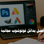 أفضل بدائل فوتوشوب مجانية بدائل فوتوشوب مفتوحة المصدر. برامج تحرير الصور المجانية. بديل مجاني للفوتوشوب. تعديل الصور أونلاين. محرر صور مجاني. أفضل برامج التصميم المجانية. بدائل فوتوشوب للهواتف. بدائل فوتوشوب للمبتدئين. برامج مفتوحة المصدر لتحرير الصور. أدوات تصميم مجانية. تحرير الصور الاحترافي. برامج تعديل الصور للكمبيوتر. بدائل فوتوشوب للرسامين. بدائل فوتوشوب للتصوير الفوتوغرافي.