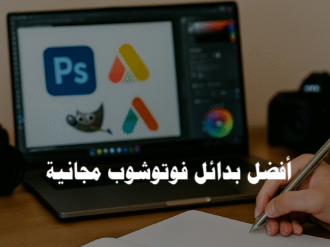 أفضل بدائل فوتوشوب مجانية بدائل فوتوشوب مفتوحة المصدر. برامج تحرير الصور المجانية. بديل مجاني للفوتوشوب. تعديل الصور أونلاين. محرر صور مجاني. أفضل برامج التصميم المجانية. بدائل فوتوشوب للهواتف. بدائل فوتوشوب للمبتدئين. برامج مفتوحة المصدر لتحرير الصور. أدوات تصميم مجانية. تحرير الصور الاحترافي. برامج تعديل الصور للكمبيوتر. بدائل فوتوشوب للرسامين. بدائل فوتوشوب للتصوير الفوتوغرافي.