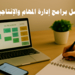 أفضل برامج إدارة المهام والإنتاجية برامج إدارة المهام برامج الإنتاجية أدوات الإنتاجية إدارة الوقت تنظيم المهام اليومية تطبيقات المهام زيادة الإنتاجية إدارة المشاريع تحسين الكفاءة العمل الجماعي أفضل تطبيقات إدارة المهام للفرق والشركات برامج إنتاجية تساعد على تنظيم الوقت بشكل فعال كيفية اختيار أفضل برنامج لإدارة المهام الشخصية أدوات لإدارة المشاريع وزيادة التركيز تطبيقات لإدارة المهام اليومية وزيادة الإنتاجية برامج لإدارة الوقت وتحسين الأداء في العمل أفضل برامج تنظيم المهام للمحترفين ورواد الأعمال طرق استخدام تطبيقات الإنتاجية لتنظيم العمل الجماعي