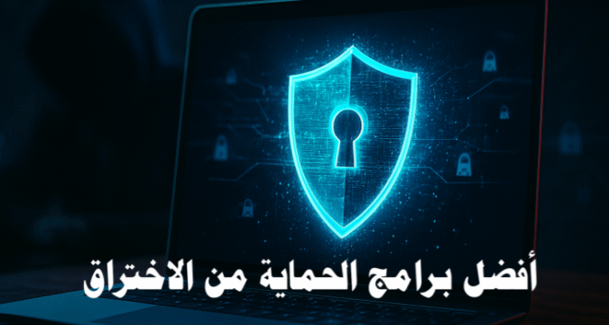 أفضل برامج الحماية من الاختراق الحماية الرقمية مكافحة الفيروسات الأمن السيبراني برامج مكافحة الاختراق حماية البيانات الشخصية حماية الهواتف الذكية تشفير الملفات الأمان الإلكتروني مكافحة البرمجيات الخبيثة حماية الشبكات جدار حماية VPN مشفر المصادقة الثنائية حماية البريد الإلكتروني مراقبة الشبكات