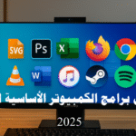 أفضل برامج الكمبيوتر الأساسية لعام 2025 برامج الكمبيوتر الأساسية 2025 أفضل برامج الإنتاجية 2025 برامج الحماية وأمن الكمبيوتر 2025 برامج تحرير الصور والفيديو للكمبيوتر برامج التخزين السحابي والمشاركة 2025 برامج إدارة الملفات والنسخ الاحتياطي برامج الكمبيوتر المجانية والمدفوعة 2025 برامج تحسين أداء الكمبيوتر وتسريعه أفضل برامج التعلم عن بعد 2025 برامج Office وبدائلها 2025 أهم برامج الكمبيوتر للحماية والإنتاجية كيف تختار أفضل برامج الكمبيوتر الأساسية لعام 2025 دليل شامل لأفضل برامج الكمبيوتر الأساسية 2025