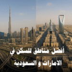أفضل مناطق للسكن في الامارات و السعودية العائلات الطلاب المغتربين الاستثمار العقاري أسعار الإيجار مستوى المعيشة الأمان الخدمات المرافق المواصلات دبي مارينا حي الياسمين حي الروضة جزيرة الريم حي النرجس الشارقة وعجمان الدمام والخبر نمط الحياة خيارات السكن فلل وشقق