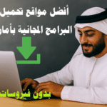 أفضل مواقع تحميل البرامج المجانية بأمان تحميل برامج مجانية للكمبيوتر مواقع برامج آمنة برامج بدون فيروسات تنزيل برامج أصلية أفضل مواقع البرمجيات المجانية تحميل برامج مجانية للهواتف برامج مجانية للتصميم برامج مجانية للأمان برامج مجانية متعددة المنصات VirusTotal Sandboxie تحميل برامج مجانية للكمبيوتر بأمان أفضل مواقع تحميل البرامج الأصلية برامج مجانية بدون فيروسات تنزيل برامج أصلية للويندوز مواقع تحميل برامج مجانية موثوقة تحميل برامج مجانية للهواتف الذكية تحميل برامج مفتوحة المصدر آمنة تثبيت برامج مجانية بدون إعلانات مراجعات برامج مجانية وتحميلها طرق تحميل برامج مجانية بشكل آمن.