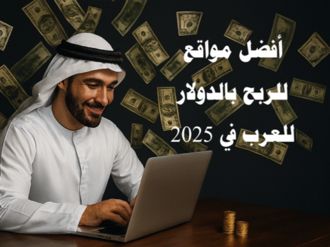 أفضل مواقع للربح بالدولار للعرب في 2025 العمل عبر الإنترنت التسويق بالعمولة العمل الحر مواقع استطلاعات الرأي التجارة الإلكترونية الربح من يوتيوب الذكاء الاصطناعي والربح بايبال Upwork Fiverr Mostaql Khamsat Amazon Associates ClickBank CJ Affiliate Awin ArabClicks Swagbucks Toluna YouGov LifePoints OpinionWorld Shopify Etsy Amazon FBA eBay سلة زد Google Adsense Short Videos Runway ML Canva AI Copy.ai Jasper AI ChatGPT