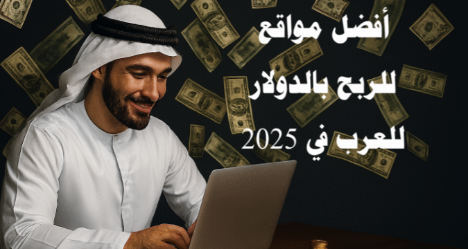 أفضل مواقع للربح بالدولار للعرب في 2025 العمل عبر الإنترنت التسويق بالعمولة العمل الحر مواقع استطلاعات الرأي التجارة الإلكترونية الربح من يوتيوب الذكاء الاصطناعي والربح بايبال Upwork Fiverr Mostaql Khamsat Amazon Associates ClickBank CJ Affiliate Awin ArabClicks Swagbucks Toluna YouGov LifePoints OpinionWorld Shopify Etsy Amazon FBA eBay سلة زد Google Adsense Short Videos Runway ML Canva AI Copy.ai Jasper AI ChatGPT