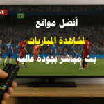 أفضل مواقع لمشاهدة المباريات بث مباشر بجودة عالية بث مباشر مباريات مشاهدة كرة القدم مواقع رياضية مجانية جودة البث HD وFull HD الدوري الإنجليزي والإسباني beIN Sports ESPN+ Yalla Shoot Super Kora VIPBox Stream2Watch Cricfree DAZN Sky Sports Red Bull TV VPN للمباريات سيرفرات مستقرة تجربة مشاهدة سلسة