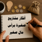 أفكار مشاريع صغيرة برأس مال صغير أفكار تجارية مشاريع منزلية دخل إضافي مشاريع للشباب مشاريع نسائية استثمار صغير مشاريع عبر الإنترنت أفكار للعمل الحر مشاريع مربحة أفكار ابتكارية