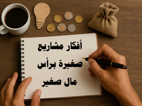 أفكار مشاريع صغيرة برأس مال صغير أفكار تجارية مشاريع منزلية دخل إضافي مشاريع للشباب مشاريع نسائية استثمار صغير مشاريع عبر الإنترنت أفكار للعمل الحر مشاريع مربحة أفكار ابتكارية