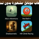 ألعاب موبايل مشهورة بدون نت أفضل ألعاب أوفلاين العاب بدون انترنت العاب اندرويد اوفلاين العاب موبايل مجانية العاب أوفلاين للأطفال العاب خفيفة للهواتف الضعيفة Temple Run Subway Surfers Monument Valley Shadow Fight 2 Asphalt 8 Kingdom Rush Bloons TD Fruit Ninja ألعاب أوفلاين للأندرويد ألعاب آيفون بدون نت ألعاب بدون نت مسلية ألعاب تعليمية أوفلاين للأطفال أفضل ألعاب للأجهزة الضعيفة 2025 ألعاب أوفلاين بدون إعلانات تنزيل ألعاب بدون نت مجانية ألعاب فكرية أوفلاين ألعاب سباق بدون انترنت ألعاب ألغاز أوفلاين للأندرويد ألعاب أكشن أوفلاين ألعاب بناء وإبداع بدون نت ألعاب تقليل استهلاك البطارية ألعاب عائلية بدون نت ألعاب صغيرة الحجم للأندرويد
