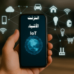 أنترنت الأشياء IoT ما هو أنترنت الأشياء تطبيقات أنترنت الأشياء فوائد أنترنت الأشياء مستقبل أنترنت الأشياء الأجهزة الذكية التحكم عن بعد المنزل الذكي المدن الذكية الذكاء الاصطناعي والـ IoT أتمتة المنازل الأمن السيبراني وإنترنت الأشياء استخدام أنترنت الأشياء في الزراعة الذكية أمثلة على أنترنت الأشياء في حياتنا اليومية تحديات أنترنت الأشياء في الأمن والخصوصية كيف يعمل أنترنت الأشياء بالتفصيل دور أنترنت الأشياء في الصناعة 4.0 العلاقة بين الذكاء الاصطناعي وإنترنت الأشياء كيف يغير أنترنت الأشياء المدن الذكية تطبيقات أنترنت الأشياء في الرعاية الصحية حلول أنترنت الأشياء في النقل والخدمات اللوجستية فوائد أنترنت الأشياء للشركات والأعمال حلول إنترنت الأشياء للشركات أجهزة إنترنت الأشياء الذكية استراتيجيات إنترنت الأشياء سوق إنترنت الأشياء العالمي إنترنت الأشياء في الشرق الأوسط إنترنت الأشياء في المغرب والخليج فرص الاستثمار في إنترنت الأشياء إحصائيات إنترنت الأشياء 2025 تقنيات إنترنت الأشياء والجيل الخامس 5G إنترنت الأشياء والتحول الرقمي