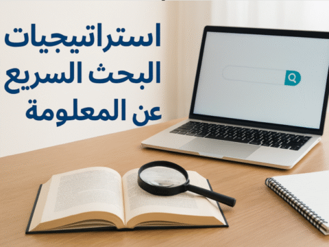 استراتيجيات البحث السريع عن المعلومة البحث الذكي مصادر المعلومات أدوات البحث محركات البحث المتقدمة محركات البحث المتقدمة البحث الأكاديمي قواعد البيانات البحث في الوقت الحقيقي البحث عن الإحصاءات التحقق من المصادر البحث في الأخبار البحث عبر وسائل التواصل البحث الذكي في الحياة اليومية الذكاء الاصطناعي والبحث البحث المتخصص إدارة الوقت في البحث البحث الأكاديمي العربي البحث السريع في بيئة العمل مستقبل البحث