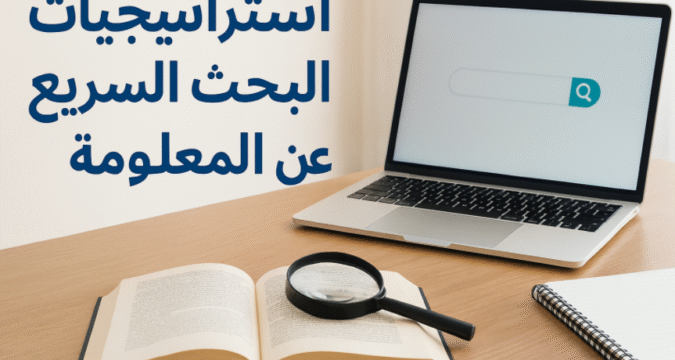 استراتيجيات البحث السريع عن المعلومة البحث الذكي مصادر المعلومات أدوات البحث محركات البحث المتقدمة محركات البحث المتقدمة البحث الأكاديمي قواعد البيانات البحث في الوقت الحقيقي البحث عن الإحصاءات التحقق من المصادر البحث في الأخبار البحث عبر وسائل التواصل البحث الذكي في الحياة اليومية الذكاء الاصطناعي والبحث البحث المتخصص إدارة الوقت في البحث البحث الأكاديمي العربي البحث السريع في بيئة العمل مستقبل البحث
