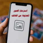 استرجاع الصور المحذوفة من الهاتف استعادة الصور تطبيقات استرجاع الصور استرجاع الصور بعد الفورمات استرجاع الصور من iPhone استرجاع الصور من Android استرجاع الصور من بطاقة SD استرجاع الصور المحذوفة بسرعة استرجاع الصور المحذوفة نهائياً كيفية استرجاع الصور المحذوفة من الهاتف بدون برامج أفضل تطبيقات استرجاع الصور المحذوفة للاندرويد والايفون استعادة الصور المحذوفة بعد الفورمات للاندرويد طرق استرجاع الصور المحذوفة من بطاقة SD تالفة خطوات استرجاع الصور المحذوفة من الهاتف بدقة عالية استرجاع الصور المحذوفة من الهاتف بعد فقدان الهاتف أو تلفه نصائح لحماية الصور الرقمية واسترجاعها بسهولة استعادة الصور المحذوفة من WhatsApp وTelegram وMessenger النسخ الاحتياطي للصور حماية الصور الرقمية النسخ التلقائي للصور على الهاتف الحوسبة السحابية للصور استرجاع الصور من السحابة