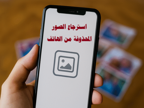 استرجاع الصور المحذوفة من الهاتف استعادة الصور تطبيقات استرجاع الصور استرجاع الصور بعد الفورمات استرجاع الصور من iPhone استرجاع الصور من Android استرجاع الصور من بطاقة SD استرجاع الصور المحذوفة بسرعة استرجاع الصور المحذوفة نهائياً كيفية استرجاع الصور المحذوفة من الهاتف بدون برامج أفضل تطبيقات استرجاع الصور المحذوفة للاندرويد والايفون استعادة الصور المحذوفة بعد الفورمات للاندرويد طرق استرجاع الصور المحذوفة من بطاقة SD تالفة خطوات استرجاع الصور المحذوفة من الهاتف بدقة عالية استرجاع الصور المحذوفة من الهاتف بعد فقدان الهاتف أو تلفه نصائح لحماية الصور الرقمية واسترجاعها بسهولة استعادة الصور المحذوفة من WhatsApp وTelegram وMessenger النسخ الاحتياطي للصور حماية الصور الرقمية النسخ التلقائي للصور على الهاتف الحوسبة السحابية للصور استرجاع الصور من السحابة