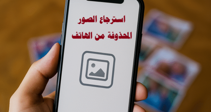 استرجاع الصور المحذوفة من الهاتف استعادة الصور تطبيقات استرجاع الصور استرجاع الصور بعد الفورمات استرجاع الصور من iPhone استرجاع الصور من Android استرجاع الصور من بطاقة SD استرجاع الصور المحذوفة بسرعة استرجاع الصور المحذوفة نهائياً كيفية استرجاع الصور المحذوفة من الهاتف بدون برامج أفضل تطبيقات استرجاع الصور المحذوفة للاندرويد والايفون استعادة الصور المحذوفة بعد الفورمات للاندرويد طرق استرجاع الصور المحذوفة من بطاقة SD تالفة خطوات استرجاع الصور المحذوفة من الهاتف بدقة عالية استرجاع الصور المحذوفة من الهاتف بعد فقدان الهاتف أو تلفه نصائح لحماية الصور الرقمية واسترجاعها بسهولة استعادة الصور المحذوفة من WhatsApp وTelegram وMessenger النسخ الاحتياطي للصور حماية الصور الرقمية النسخ التلقائي للصور على الهاتف الحوسبة السحابية للصور استرجاع الصور من السحابة