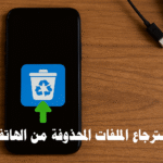 استرجاع الملفات المحذوفة من الهاتف استعادة الصور استعادة الفيديوهات برامج استرجاع الملفات الهاتف الذكي الأندرويد الآيفون استرجاع البيانات