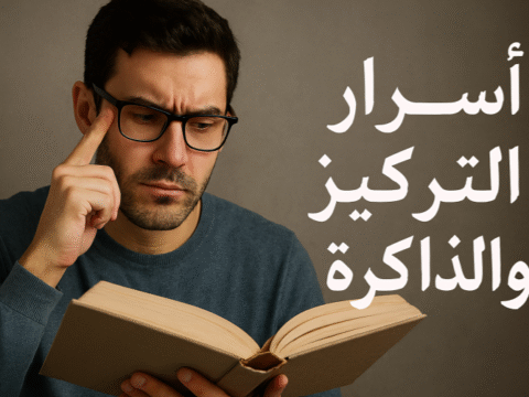 اسرار التركيز و الذاكرة تحسين التركيز تنشيط الذاكرة زيادة الانتباه تقوية الذاكرة قصيرة المدى الذاكرة طويلة المدى استراتيجيات التركيز تمارين الذاكرة إدارة التوتر للذاكرة التغذية للتركيز تقنيات البومودورو التأمل والتركيز بيئة العمل المثالية التكرار المتباعد