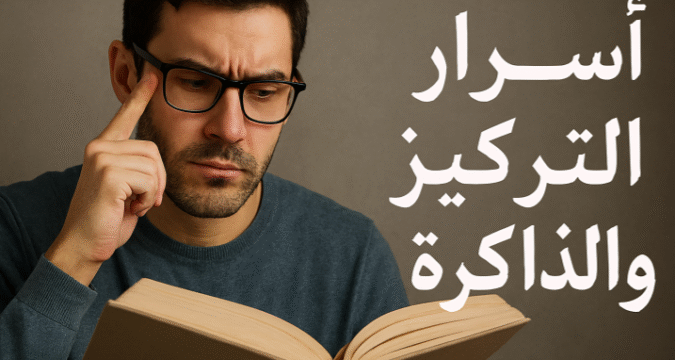 اسرار التركيز و الذاكرة تحسين التركيز تنشيط الذاكرة زيادة الانتباه تقوية الذاكرة قصيرة المدى الذاكرة طويلة المدى استراتيجيات التركيز تمارين الذاكرة إدارة التوتر للذاكرة التغذية للتركيز تقنيات البومودورو التأمل والتركيز بيئة العمل المثالية التكرار المتباعد