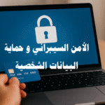 الأمن السيبراني و حماية البيانات الشخصية، الأمن الرقمي، أمن المعلومات، أمن الشبكات، حماية البيانات، حماية البيانات الشخصية، حماية الخصوصية الرقمية، التهديدات السيبرانية، اختراق البيانات، منع تسريب البيانات، حلول الأمن السيبراني، خدمات الأمن السيبراني، استشارات الأمن السيبراني، حماية الأجهزة الطرفية، حماية الحسابات على الإنترنت، الأمن السحابي، حماية البيانات على السحابة، جدار الحماية، حلول جدار الحماية، خدمات الأمن المُدارة. الذكاء الاصطناعي، فيروسات الفدية، التصيد الإلكتروني، VPN، التشفير، النسخ الاحتياطي، الخصوصية الرقمية، الهجمات الإلكترونية، البنية التحتية الحيوية.