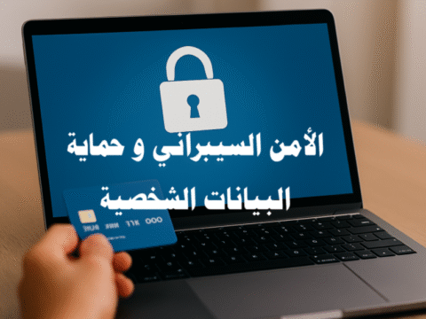 الأمن السيبراني و حماية البيانات الشخصية، الأمن الرقمي، أمن المعلومات، أمن الشبكات، حماية البيانات، حماية البيانات الشخصية، حماية الخصوصية الرقمية، التهديدات السيبرانية، اختراق البيانات، منع تسريب البيانات، حلول الأمن السيبراني، خدمات الأمن السيبراني، استشارات الأمن السيبراني، حماية الأجهزة الطرفية، حماية الحسابات على الإنترنت، الأمن السحابي، حماية البيانات على السحابة، جدار الحماية، حلول جدار الحماية، خدمات الأمن المُدارة. الذكاء الاصطناعي، فيروسات الفدية، التصيد الإلكتروني، VPN، التشفير، النسخ الاحتياطي، الخصوصية الرقمية، الهجمات الإلكترونية، البنية التحتية الحيوية.