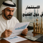 الاستثمار في دول الخليج فرص الاستثمار في الخليج الاستثمار في الخليج العربي الاستثمار في السعودية الاستثمار في الإمارات الاستثمار في قطر الاستثمار في الكويت الاستثمار في عمان الاستثمار في البحرين الاستثمار الأجنبي المباشر في الخليج قطاعات واعدة في الخليج الاستثمار العقاري في الخليج سوق الأسهم الخليجية الطاقة المتجددة في الخليج مشاريع البنية التحتية الخليجية رؤى 2030 السعودية اقتصاد الإمارات وتنويع الدخل الصناديق السيادية الخليجية تمويل المشاريع في الخليج التشريعات والاستثمار في الخليج الضرائب والامتيازات الاستثمارية الخليجية الإقامة والاستثمار (تأشيرات المستثمر) الفرص الصناعية في الخليج FinTech في الخليج السياحة والضيافة في الخليج مخاطر الاستثمار في الخليج استراتيجيات دخول السوق الخليجية شراكات محلية واستثمار مشترك (Joint Ventures) حوافز الاستثمار في الخليج دراسات حالة استثمارية في الخليج