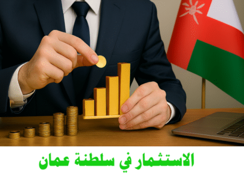 الاستثمار في سلطنة عمان الاستثمار الأجنبي الاقتصاد العماني السياحة في عمان مشاريع البنية التحتية النفط والغاز في عمان القوانين الاستثمارية سوق العمل في عمان التنمية الاقتصادية الصناعات التحويلية المناطق الحرة الطاقة المتجددة الهيدروجين الأخضر التكنولوجيا والابتكار واحة المعرفة مسقط ميناء صحار المنطقة الاقتصادية الخاصة بالدقم الموج مسقط قصص نجاح استثمارية