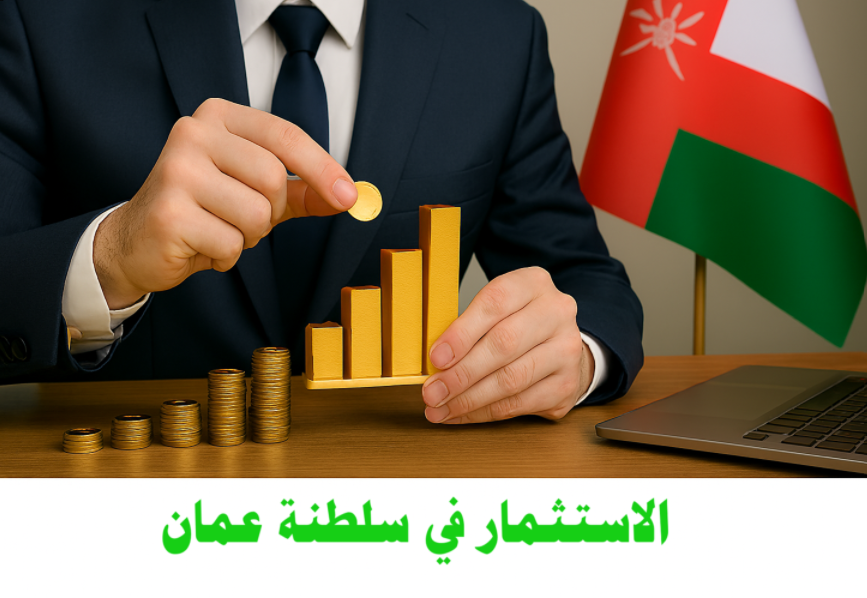 الاستثمار في سلطنة عمان

الاستثمار الأجنبي

الاقتصاد العماني

السياحة في عمان

مشاريع البنية التحتية

النفط والغاز في عمان

القوانين الاستثمارية

سوق العمل في عمان

التنمية الاقتصادية

الصناعات التحويلية

المناطق الحرة

الطاقة المتجددة

الهيدروجين الأخضر

التكنولوجيا والابتكار

واحة المعرفة مسقط

ميناء صحار

المنطقة الاقتصادية الخاصة بالدقم

الموج مسقط

قصص نجاح استثمارية