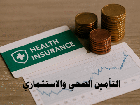 التأمين الصحي والاستثماري، التأمين الصحي في الخليج، الاستثمار المالي مع التأمين، بوليصات التأمين الصحي، عوائد الاستثمار التأميني، شركات التأمين الخليجية، تخطيط مالي صحي، إدارة التأمين الرقمي، حماية الأسرة الصحية والمالية، تطبيقات التأمين الصحي، نصائح التأمين والاستثمار، استراتيجيات التأمين الذكي، مقارنة بوالص التأمين، العوائد السنوية للتأمين، إدارة المطالبات الطبية.