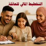 التخطيط المالي للعائلة إدارة الميزانية العائلية الاستثمار العائلي توفير المال للأسرة التخطيط للمستقبل المالي إدارة الديون العائلية التوفير طويل الأمد وضع الأهداف المالية التخطيط للمصاريف اليومية التقاعد والاستثمار للأسرة التعليم المالي للأطفال الاستقرار المالي للأسرة نصائح للتوفير العائلي استراتيجيات إدارة الأموال التخطيط المالي الذكي تحقيق الأمن المالي للأسرة ميزانية الأسرة الشهرية طرق التوفير الذكية خطة مالية ناجحة إدارة المصاريف العائلية حماية الأسرة ماليًا التوازن بين الدخل والمصروفات