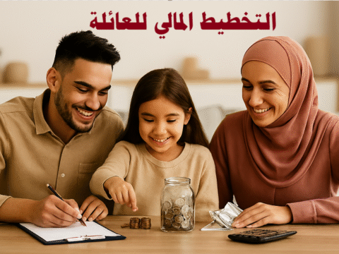التخطيط المالي للعائلة إدارة الميزانية العائلية الاستثمار العائلي توفير المال للأسرة التخطيط للمستقبل المالي إدارة الديون العائلية التوفير طويل الأمد وضع الأهداف المالية التخطيط للمصاريف اليومية التقاعد والاستثمار للأسرة التعليم المالي للأطفال الاستقرار المالي للأسرة نصائح للتوفير العائلي استراتيجيات إدارة الأموال التخطيط المالي الذكي تحقيق الأمن المالي للأسرة ميزانية الأسرة الشهرية طرق التوفير الذكية خطة مالية ناجحة إدارة المصاريف العائلية حماية الأسرة ماليًا التوازن بين الدخل والمصروفات