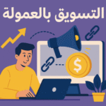 التسويق بالعمولة التسويق بالعمولة امازون التسويق بالعمولة جوميا التسويق بالعمولة من علي اكسبريس التسويق بالعمولة نون التسويق بالعمولة تيمو التسويق بالعمولة شي ان التسويق بالعمولة حلال ام حرام دليل التسويق بالعمولة برنامج العمولة برامج الشركاء روابط العمولة مراجعات المنتجات دليل الشراء عروض وخصومات SEO للتسويق بالعمولة قوائم بريدية للتسويق بالعمولة