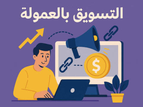 التسويق بالعمولة التسويق بالعمولة امازون التسويق بالعمولة جوميا التسويق بالعمولة من علي اكسبريس التسويق بالعمولة نون التسويق بالعمولة تيمو التسويق بالعمولة شي ان التسويق بالعمولة حلال ام حرام دليل التسويق بالعمولة برنامج العمولة برامج الشركاء روابط العمولة مراجعات المنتجات دليل الشراء عروض وخصومات SEO للتسويق بالعمولة قوائم بريدية للتسويق بالعمولة