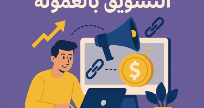 التسويق بالعمولة التسويق بالعمولة امازون التسويق بالعمولة جوميا التسويق بالعمولة من علي اكسبريس التسويق بالعمولة نون التسويق بالعمولة تيمو التسويق بالعمولة شي ان التسويق بالعمولة حلال ام حرام دليل التسويق بالعمولة برنامج العمولة برامج الشركاء روابط العمولة مراجعات المنتجات دليل الشراء عروض وخصومات SEO للتسويق بالعمولة قوائم بريدية للتسويق بالعمولة