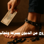 الخروج من الديون بسرعة وفعالية التخلص من الديون إدارة الأموال سداد القروض بسرعة الحرية المالية نصائح مالية فعالة خطة لتسديد الديون تحسين الوضع المالي الاستقرار المالي استراتيجيات توفير المال