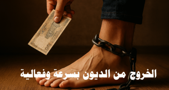 الخروج من الديون بسرعة وفعالية التخلص من الديون إدارة الأموال سداد القروض بسرعة الحرية المالية نصائح مالية فعالة خطة لتسديد الديون تحسين الوضع المالي الاستقرار المالي استراتيجيات توفير المال