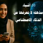 الذكاء الاصطناعي، تقنيات الذكاء الاصطناعي، AI بالعربي، الذكاء الاصطناعي في العالم العربي، تطبيقات الذكاء الاصطناعي، الذكاء الاصطناعي في التعليم، الذكاء الاصطناعي في الطب، الذكاء الاصطناعي في الهواتف، الذكاء الاصطناعي وسوق العمل، أدوات الذكاء الاصطناعي.