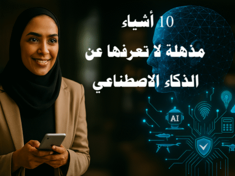 الذكاء الاصطناعي، تقنيات الذكاء الاصطناعي، AI بالعربي، الذكاء الاصطناعي في العالم العربي، تطبيقات الذكاء الاصطناعي، الذكاء الاصطناعي في التعليم، الذكاء الاصطناعي في الطب، الذكاء الاصطناعي في الهواتف، الذكاء الاصطناعي وسوق العمل، أدوات الذكاء الاصطناعي.