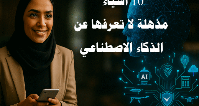 الذكاء الاصطناعي، تقنيات الذكاء الاصطناعي، AI بالعربي، الذكاء الاصطناعي في العالم العربي، تطبيقات الذكاء الاصطناعي، الذكاء الاصطناعي في التعليم، الذكاء الاصطناعي في الطب، الذكاء الاصطناعي في الهواتف، الذكاء الاصطناعي وسوق العمل، أدوات الذكاء الاصطناعي.