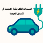 السيارات الكهربائية الصينية في الأسواق العربية السيارات الكهربائية الصينية، السوق العربي، الصين، السيارات الكهربائية، الطاقة النظيفة، البنية التحتية للشحن، التقنيات الحديثة للسيارات. سيارات صينية كهربائية، سيارات كهربائية رخيصة، مستقبل السيارات الكهربائية، محطات شحن، السيارات الكهربائية في الدول العربية، سيارات الدفع الرباعي الكهربائية، الابتكار الصيني في السيارات.