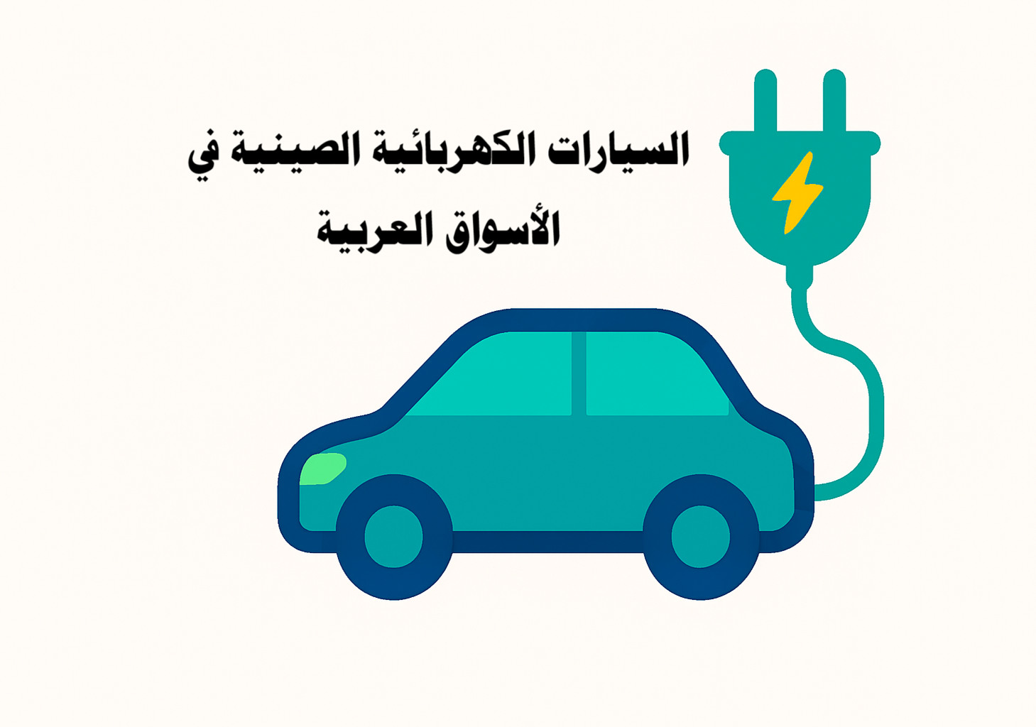 السيارات الكهربائية الصينية في الأسواق العربية السيارات الكهربائية الصينية، السوق العربي، الصين، السيارات الكهربائية، الطاقة النظيفة، البنية التحتية للشحن، التقنيات الحديثة للسيارات. سيارات صينية كهربائية، سيارات كهربائية رخيصة، مستقبل السيارات الكهربائية، محطات شحن، السيارات الكهربائية في الدول العربية، سيارات الدفع الرباعي الكهربائية، الابتكار الصيني في السيارات.