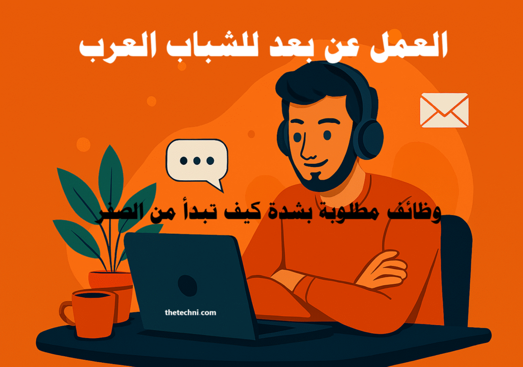 العمل عن بعد للشباب العرب: وظائف مطلوبة بشدة
وظائف عن بعد
فرص عمل للشباب العرب
العمل الحر
المهارات الرقمية
سوق العمل العربي
وظائف مطلوبة 2025
مستقبل العمل
العمل الهجين
الدخل عبر الإنترنت
منصات العمل الحر
قصص نجاح عربية
التوظيف عن بعد