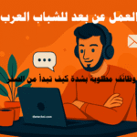 العمل عن بعد للشباب العرب: وظائف مطلوبة بشدة وظائف عن بعد فرص عمل للشباب العرب العمل الحر المهارات الرقمية سوق العمل العربي وظائف مطلوبة 2025 مستقبل العمل العمل الهجين الدخل عبر الإنترنت منصات العمل الحر قصص نجاح عربية التوظيف عن بعد